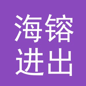 海镕进出口（义乌）有限公司