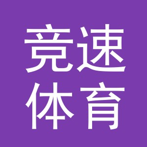 义乌竞速体育用品有限公司