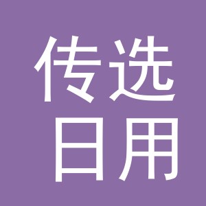 义乌市传选日用品有限公司