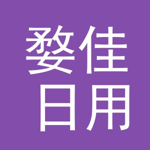 义乌市婺佳日用品有限公司