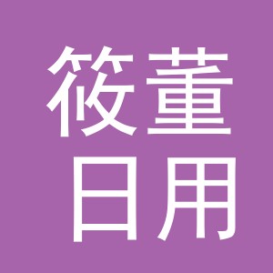 义乌市筱董日用品有限公司