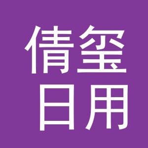 义乌市倩玺日用品有限公司