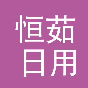 义乌市恒茹日用品有限公司