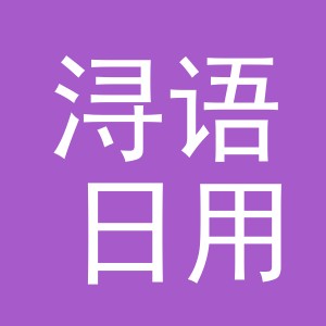 义乌市浔语日用品有限公司
