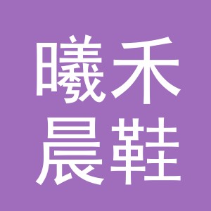 义乌市曦禾晨鞋业有限公司
