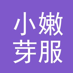 义乌市小嫩芽服饰有限公司