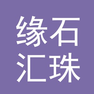 义乌市缘石汇珠宝有限公司