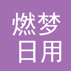义乌市燃梦日用品有限公司