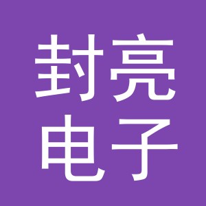 义乌市封亮电子商务有限公司