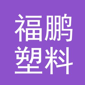 义乌市福鹏塑料制品有限公司