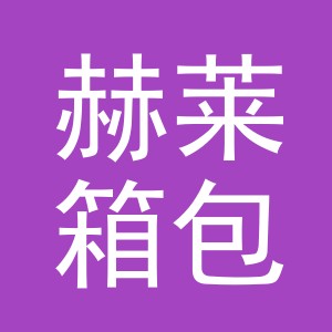 义乌市赫莱箱包有限公司