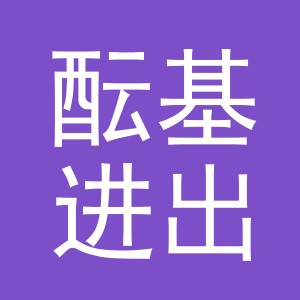 义乌酝基进出口有限公司