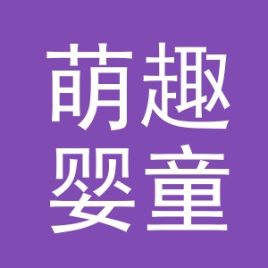 义乌市萌趣婴童用品有限公司