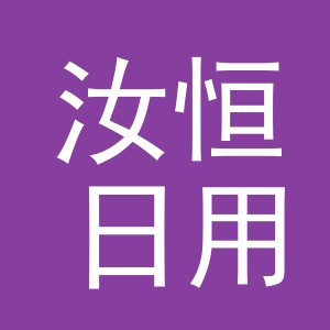 义乌市汝恒日用品有限公司