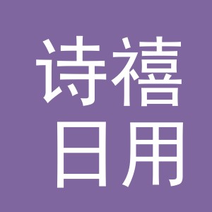 义乌市诗禧日用品有限公司
