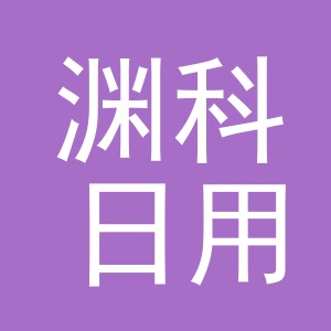 义乌市渊科日用品有限公司