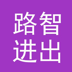 义乌市路智进出口有限公司