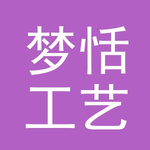 义乌市梦恬工艺品有限公司