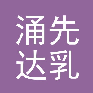 义乌市涌先达乳业有限公司