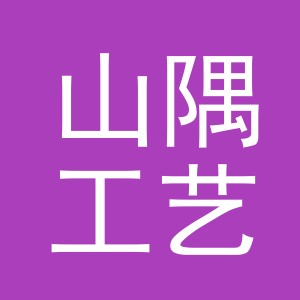 义乌市山隅工艺品有限公司