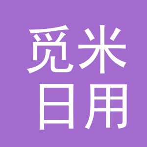 义乌市觅米日用品有限公司