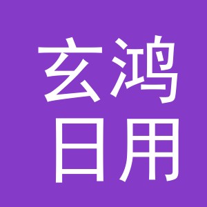 义乌市玄鸿日用品有限公司