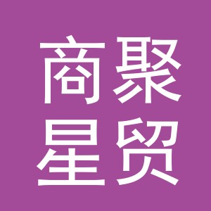 义乌市商聚星贸易有限公司