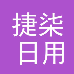 义乌市捷柒日用品有限公司