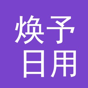 义乌市焕予日用品有限公司
