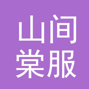 义乌市山间棠服饰有限公司
