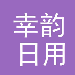 义乌市幸韵日用品有限公司