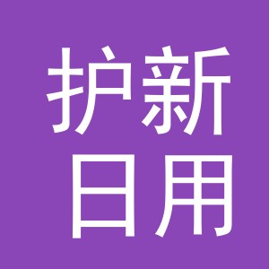 义乌市护新日用品有限公司
