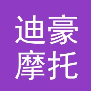 义乌市迪豪摩托车有限公司
