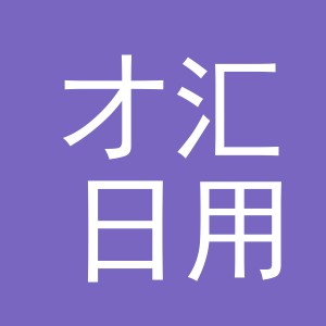 义乌市才汇日用品有限公司