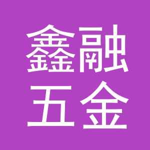 义乌鑫融五金工具有限公司