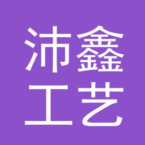 义乌市沛鑫工艺品有限公司