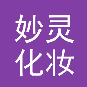 义乌市妙灵化妆品有限公司