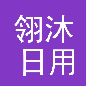 义乌市翎沐日用品有限公司