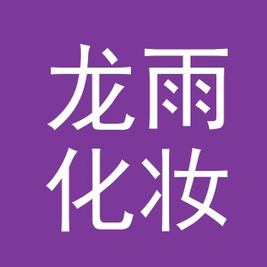 义乌市龙雨化妆品有限公司