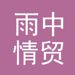义乌市雨中情贸易有限公司