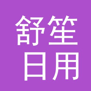 义乌市舒笙日用品有限公司