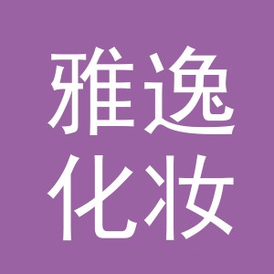 义乌市雅逸化妆品有限公司