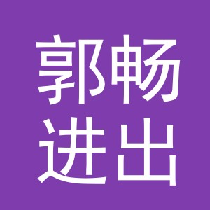 义乌市郭畅进出口有限公司