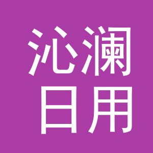 义乌市沁澜日用品有限公司