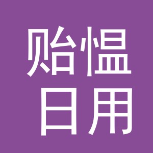 义乌市贻愠日用品有限公司