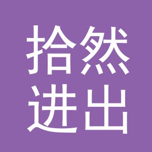 义乌拾然进出口有限公司