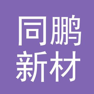 义乌市同鹏新材料有限公司