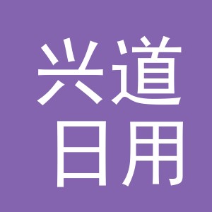 义乌市兴道日用品有限公司