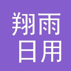 义乌市翔雨日用品有限公司