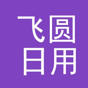 义乌市飞圆日用品有限公司
